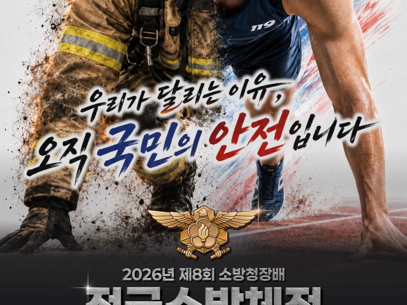 전국 소방공무원 3천여 명 충남 예산에 모인다…제8회 전국소방체전 개최
