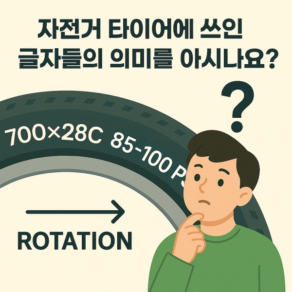 자전거 타이어 옆 숫자들의 비밀!