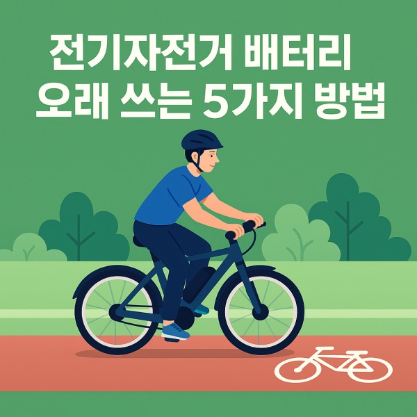 전기자전거 배터리 오래쓰는 5가지 방법