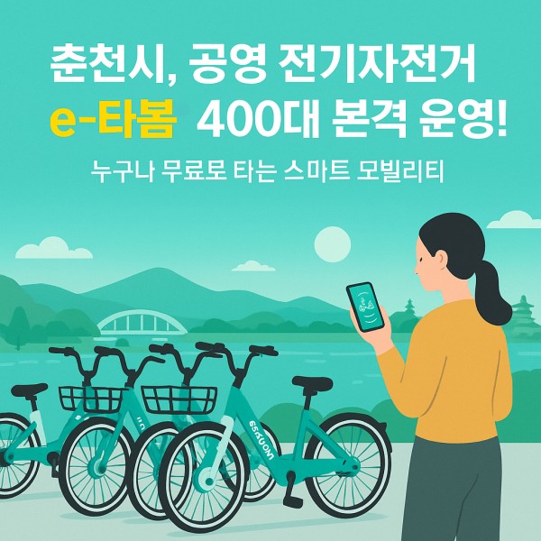 춘천시 공영 전기자전거 e-타봄 400대 본격 운영