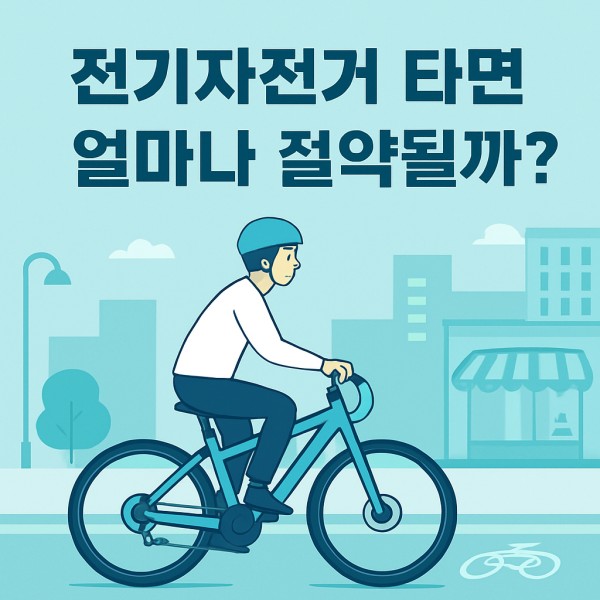 전기자전거 타면 얼마나 절약될까?